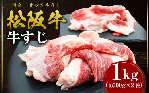 SS-41 松阪牛 牛すじ 1kg(500g×2袋) 国産牛 和牛 ブランド牛 JGAP家畜・畜産物 農場HACCP認証農場 牛肉 肉 高級 人気 おすすめ 神戸牛 近江牛 に並ぶ 日本三大和牛 松阪 松坂牛 松坂 真空パック 三重県 多気町