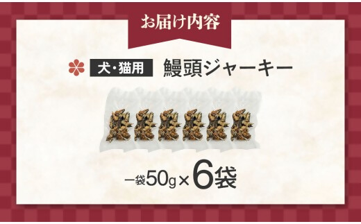 創業50年以上 鰻屋さんが作るワンちゃん（猫）用鰻頭ジャーキー ジャーキー ペットジャーキー 乾物 間食 ご褒美 三重県 多気町 UK-05