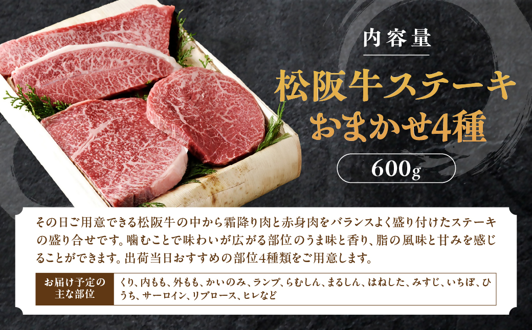 松阪牛 ステーキ 4種　おまかせ　600g 　極上の柔らかさ 化粧箱入り 柔らかい 松坂牛 松阪肉 霜降り 高級ブランド牛 ロース サーロイン ステーキ ビフテキ 焼肉 自宅用 贈答品 化粧箱 ギフト お歳暮 牛肉 とろける 和牛 三重県 A4 A5 特産松阪牛 TKG-65