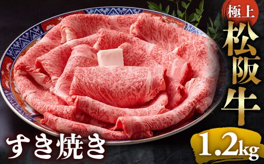 （冷凍）極上松阪牛 すき焼き肉1.2kg < 冷凍 > 年内配送可( 牛肉 ブランド牛 高級 和牛 国産牛 松阪牛 松坂牛 すき焼き リブロース サーロイン 高級部位 霜ふり　霜降りすき焼き 松阪牛 松阪牛霜降り肉 牛肉 すき焼き肉 ギフト 牛肉 リブロース サーロイン すきやき 松阪牛すき焼き 松阪牛 三重県 多気町)UOD-20-02