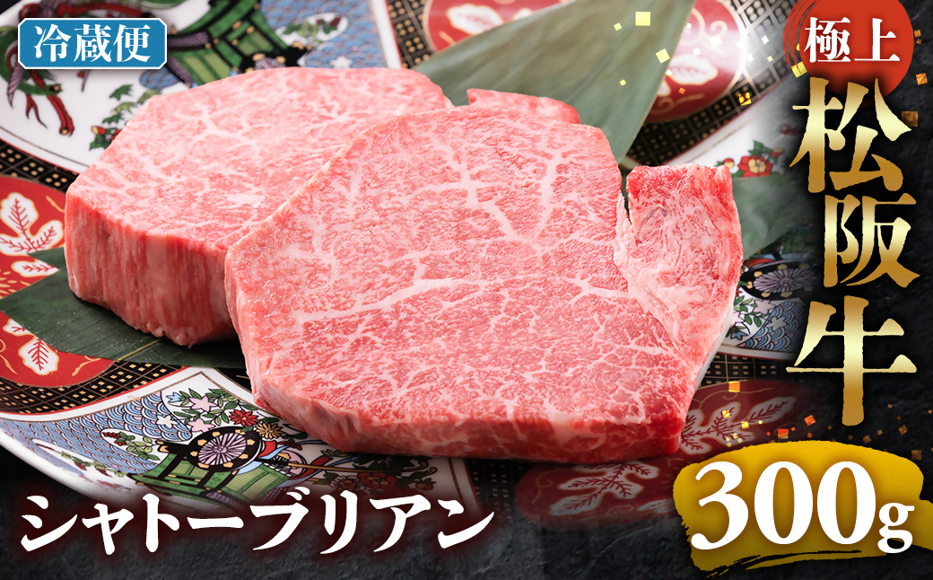 【冷蔵】極上松阪牛シャトーブリアン300ｇ（ 150g×2枚） < 冷蔵 >年内配送可 ( 牛肉 ブランド牛 高級 和牛 国産牛 松阪牛 松坂牛 ステーキ ヒレ フィレ シャトーブリアン シャトーブリアンステーキ 三重県  多気町 UOD-29-01