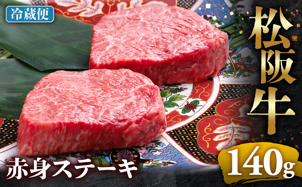【冷蔵】松阪牛赤身ステーキ 70g×2枚 < 冷蔵 >年内配送可  牛肉 ブランド牛 高級 和牛 国産牛 松阪牛 松坂牛 ステーキ 赤身 赤身ステーキ 松阪牛赤身ステーキ 松阪牛 赤身牛肉 牛肉 ステーキ　お取り寄せ 贈答 プレゼント ギフト 松阪牛 赤身 牛肉ステーキ 松阪牛ステーキ 松阪牛 三重県 多気町 UOD-22-01