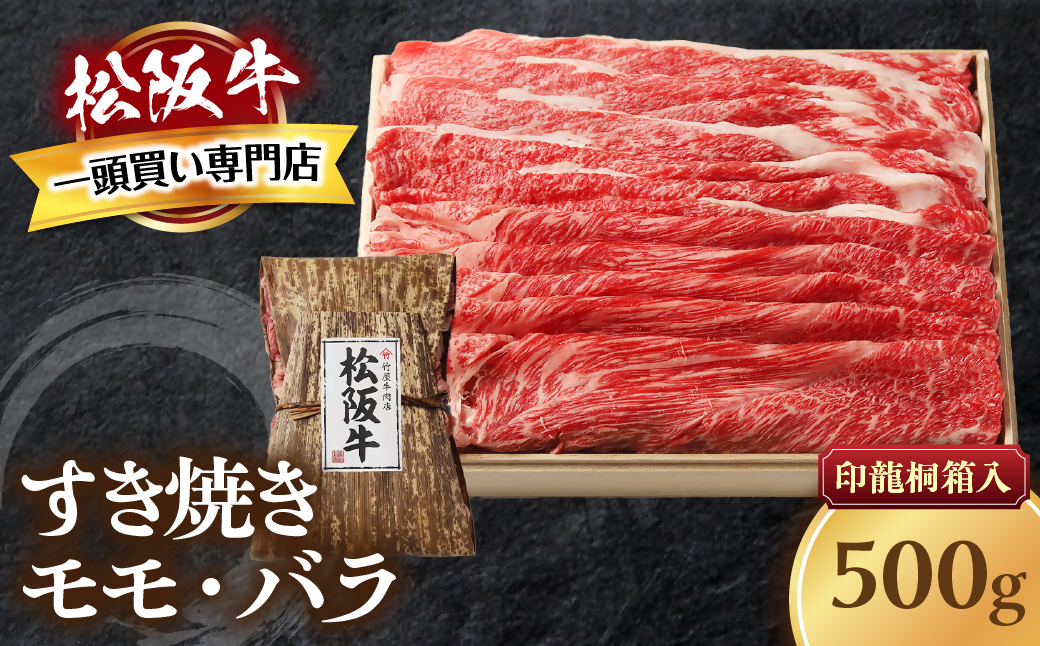 松阪牛 すき焼き 500ｇ 印籠桐箱入り モモ バラ 選りすぐり 国産牛 和牛 ブランド牛 松阪牛 JGAP家畜・畜産物 農場HACCP認証農場 牛肉 肉 高級 人気 おすすめ 神戸牛 近江牛 に並ぶ 日本三大和牛 松阪 松坂牛 松坂 国産 すきやき 牛 牛肉 肉 にく 大人気 贅沢 おすすめ 贈り物 リピート 三重県 多気町 TKG-20