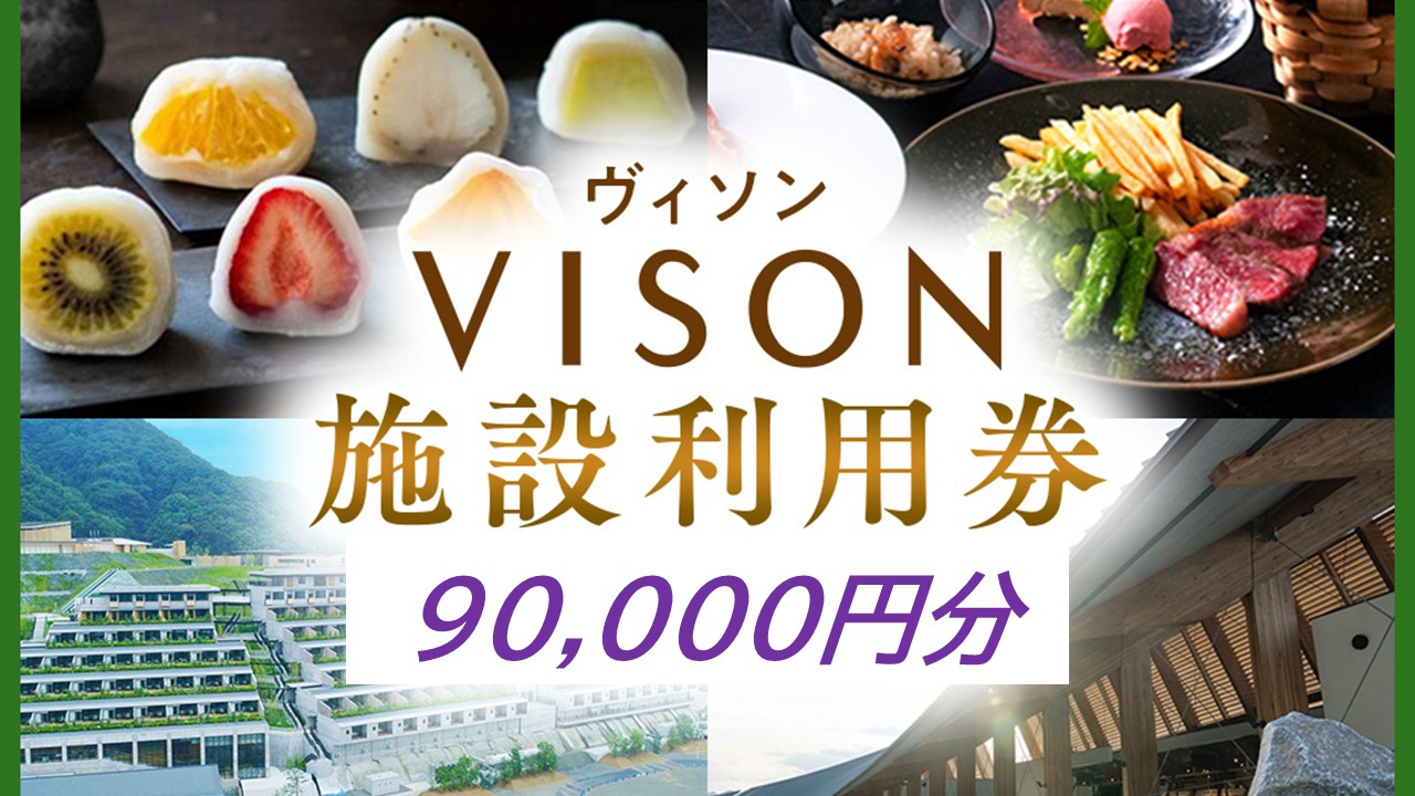 VT-103　日本最大級の 商業 リゾート 施設　VISON [ ヴィソン ] ギフト 券 （90,000円分）| 多気町 宿泊 食事 補助券 ホテル 日本最大級の商業リゾート VISON 施設利用券 90,000円分 ヴィソン 三重県多気町 ギフト券 ギフト 贈答 宿泊券 補助券ホテル 補助券 ホテル 温泉 宿泊 食事 薬草湯 マルシェ 農産物 お伊勢参り ペット キャンピングカー アート アウトドア 体験 観光 旅行 子連れ 金券 リゾート感謝券 BBQ 伊勢 近畿 東海 国内 三重県 多気町