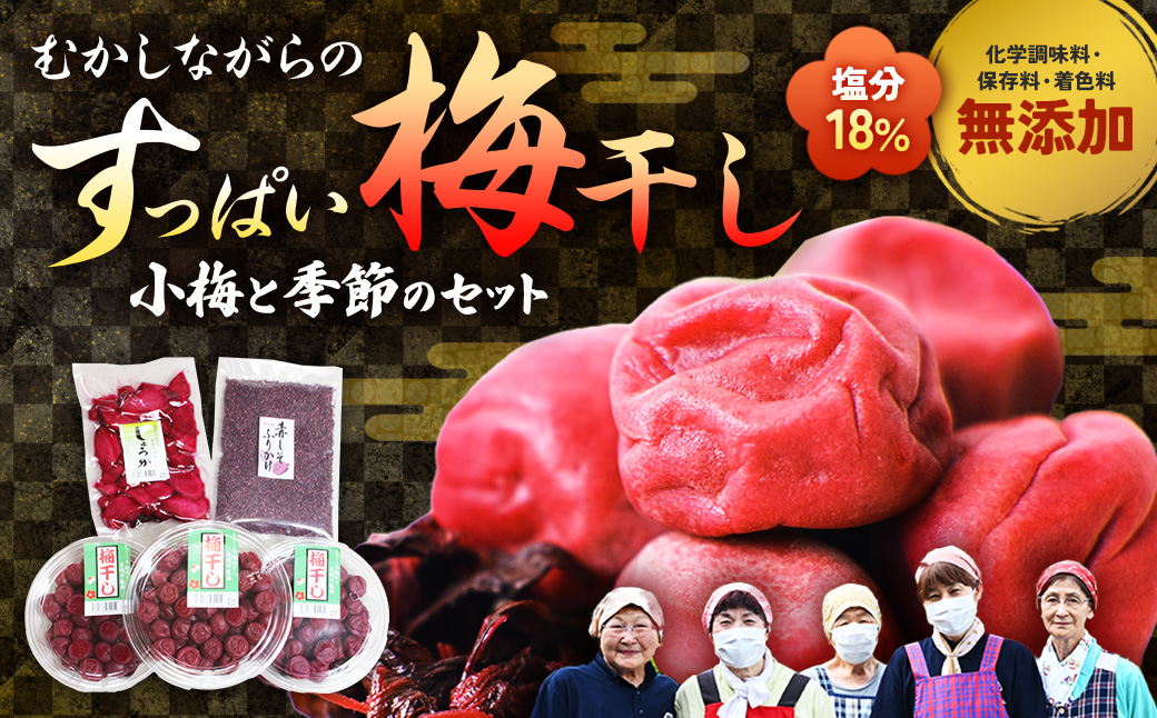 40年作り続けてきた無添加梅干しと季節の食べ物セット 梅 梅干 うめぼし しょっぱい すっぱい 紫蘇 シソ しそ 紅生姜 紅ショウガ 紅しょうが 塩漬け 漬物 お漬物 ジャム ジュース 三重県 多気町 TH-01