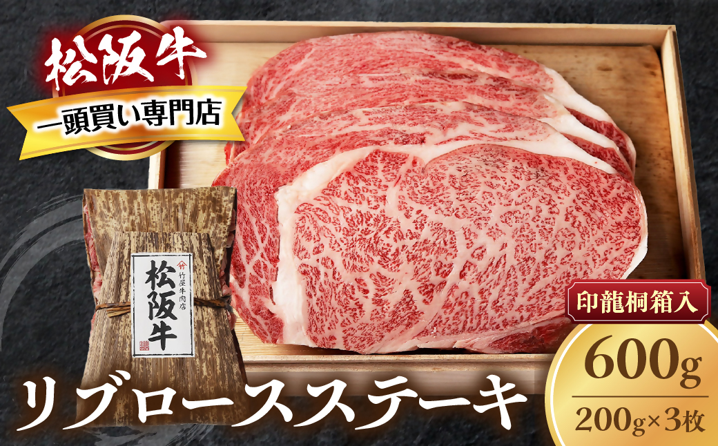 松阪牛 リブロースステーキ 600g (200g×3枚) 厚みしっかり 極上の柔らかさ 化粧箱入り 柔らかい 松坂牛 松阪肉 霜降り 高級ブランド牛 ロース サーロイン ステーキ ビフテキ 焼肉 自宅用 贈答品 化粧箱 ギフト お歳暮 牛肉 とろける 和牛 三重県 A4 A5 特産松阪牛 TKG-61
