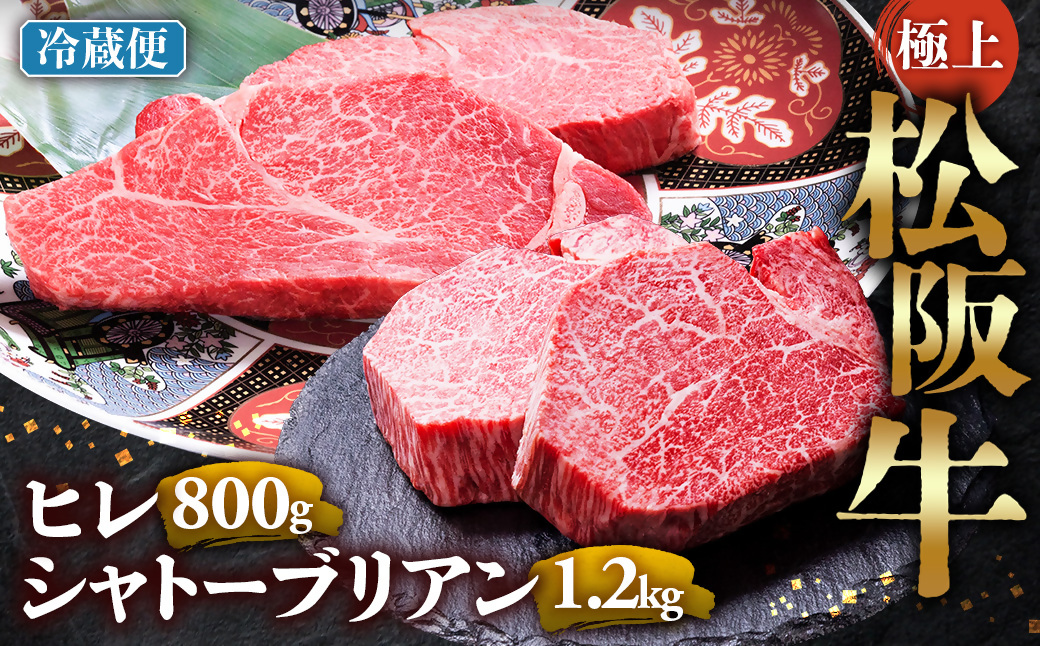 【冷蔵】極上 松阪牛 シャトーブリアン1.2kg（150g×8枚）・ ヒレステーキ800ｇ （100g×8枚）セット 合計2kg < 冷蔵 >年内配送可　 牛追道中 肉 牛 牛肉 和牛 ブランド牛 高級 国産 霜降り 冷凍 人気 ヒレ ヒレ肉 フィレ フィレ肉 ステーキ UOD-30-01