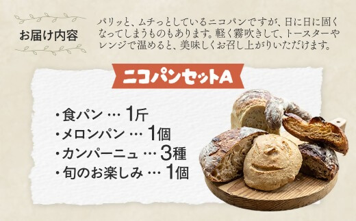 カラダヨロコブ天然酵母のニコパンセットA 天然酵母 無添加 スイーツ お菓子 ギフト お取り寄せ 無農薬 国産 健康 もっちり 詰め合わせ オーガニック 朝食 三重県多気町 NP-01