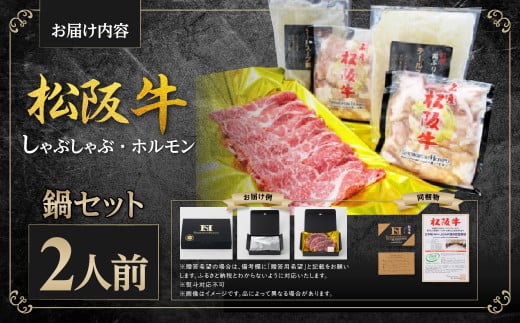 SS-53　松阪牛 しゃぶしゃぶ ホルモン 鍋セット(2人前) カタロース しゃぶしゃぶ用 500g ホルモン 600g(300g×2P) テールスープ 2kg(1kg×2P) 国産牛 和牛 ブランド牛 JGAP家畜・畜産物 農場HACCP認証農場 牛肉 肉 高級 人気 おすすめ 神戸牛 近江牛 に並ぶ 日本三大和牛 松阪 松坂牛 松坂 真空パック 鍋 セット 2人前 三重県 多気町