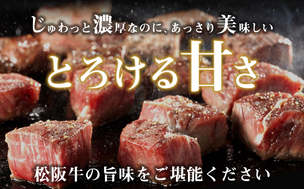 SS-33 松阪牛サイコロステーキ　＊歯ごたえのあるお肉です。柔らかいお肉をご希望の方はご遠慮ください＊