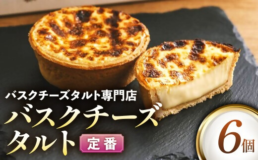日本唯一の「バスクチーズタルト専門店」Egun onが届けるする　バスクチーズタルト 定番 6個　スイーツ お菓子 贈答品 贈答用 ギフト 三重県 多気町  エグノン　VT-86