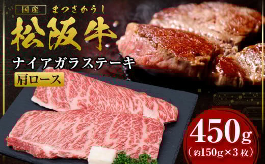 SS-59　松阪牛 肩ロース ナイアガラステーキ 450ｇ（約150g×3枚） 国産牛 和牛 ブランド牛 JGAP家畜・畜産物 農場HACCP認証農場 牛肉 肉 高級 人気 おすすめ 神戸牛 近江牛 に並ぶ 日本三大和牛 松阪 松坂牛 松坂 カタロース 霜降り ステーキ 肉 冷凍 三重県 多気町