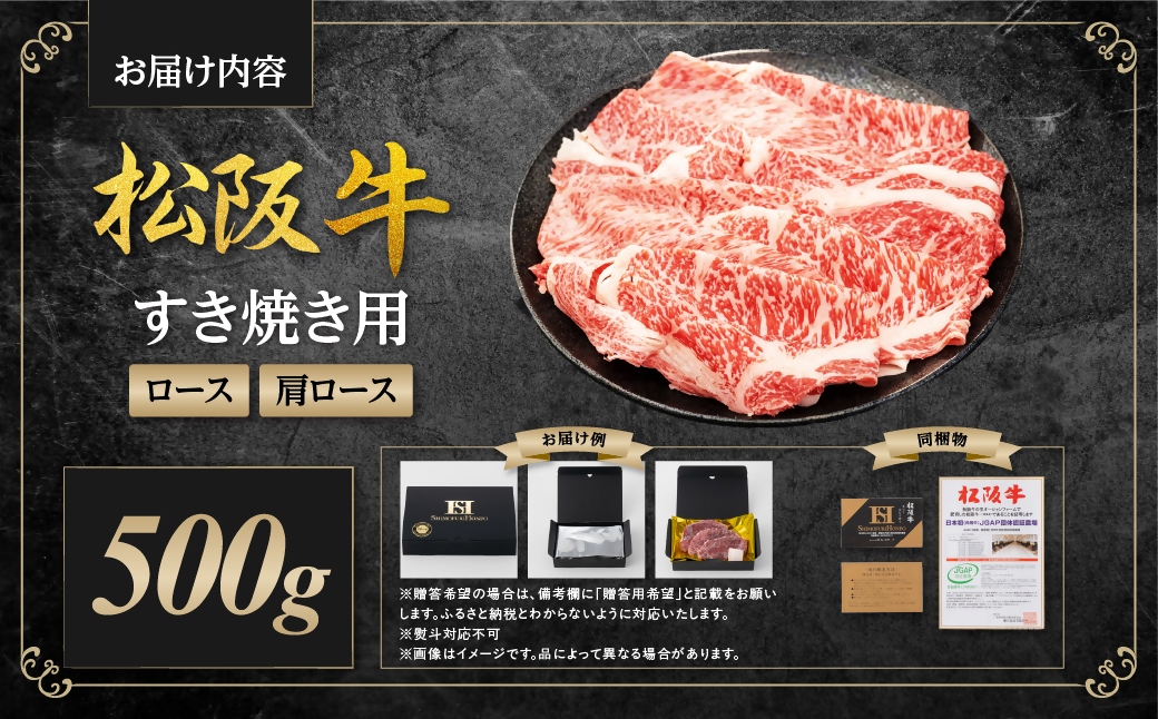 松阪牛 すき焼きロース・肩ロース 500g 国産牛 和牛 ブランド牛 JGAP家畜・畜産物 農場HACCP認証農場 牛肉 肉 高級 人気 おすすめ 日本三大和牛 松阪 松坂牛 松坂 三重県 多気町 SS-845