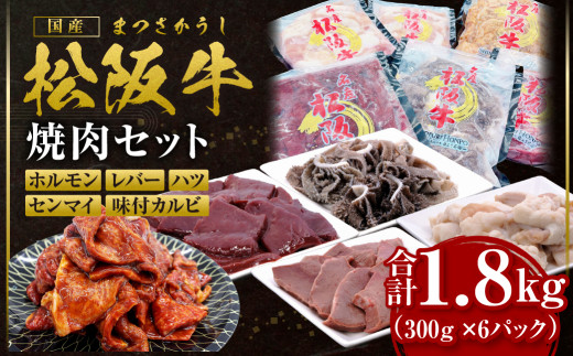 SS-86 松阪牛 焼肉 ホルモン 600g(300g×2P) レバー 300g ハツ 300g センマイ 300g 味付カルビ 300g 国産牛 和牛 ブランド牛 JGAP家畜・畜産物 農場HACCP認証農場 牛肉 肉 高級 人気 おすすめ 神戸牛 近江牛 に並ぶ 日本三大和牛 松阪 松坂牛 松坂 焼肉物語 セット 詰め合わせ BBQ キャンプ 真空パック 味噌だれ 三重県 多気町