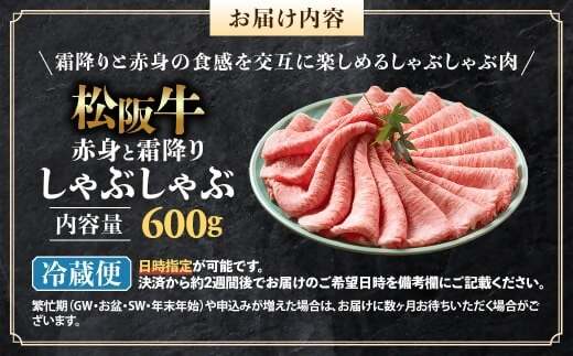【冷蔵】松阪牛 赤身と霜降り　しゃぶしゃぶ 600g < 冷蔵 >年内配送可 ( 牛肉 ブランド牛 高級 和牛 国産牛 松阪牛 松坂牛 しゃぶしゃぶ 肩ロース 肩 霜ふり肉 霜降りしゃぶしゃぶ 松阪牛 とろける 牛肉 しゃぶしゃぶ肉 自宅用 ギフト 牛肉 肩ロース 肩 しゃぶしゃぶ 松阪牛すき焼き 松阪牛 三重県 多気町)UOD-09-01