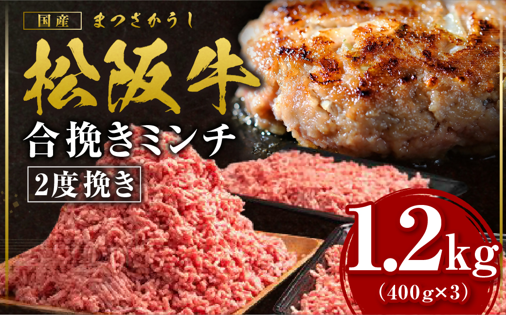松阪牛 合挽ミンチ(2度挽き) 1.2kg（約400g × 3P） 国産牛 和牛 ブランド牛 JGAP家畜・畜産物 農場HACCP認証農場 牛肉 肉 高級 人気 おすすめ 神戸牛 近江牛 に並ぶ 日本三大和牛 松阪 松坂牛 松坂 2度挽き 合い挽き ミンチ 合い挽きミンチ 冷凍 三重県 多気町 SS-133
