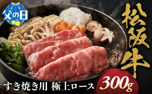 【父の日ギフト】松阪牛 極上ロース すき焼用 300g 極上の柔らかさ 化粧箱入り 柔らかい 松坂牛 松阪肉 霜降り 高級ブランド牛 ロース サーロイン リブロース しゃぶしゃぶ 焼しゃぶ すき焼き 焼肉 自宅用 贈答品 ギフト 父の日 お歳暮 お中元 牛肉 とろける 和牛 三重県 A4 A5 特産 NTY-2206