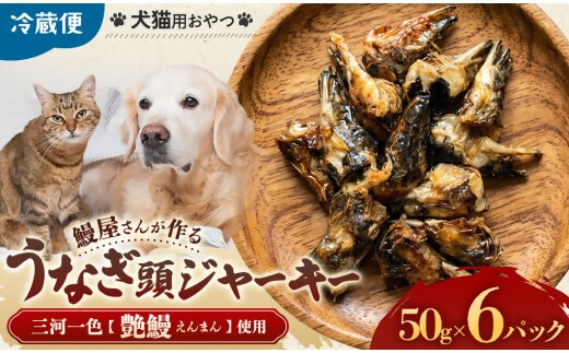 創業50年以上 鰻屋さんが作るワンちゃん（猫）用鰻頭ジャーキー ジャーキー ペットジャーキー 乾物 間食 ご褒美 三重県 多気町 UK-05