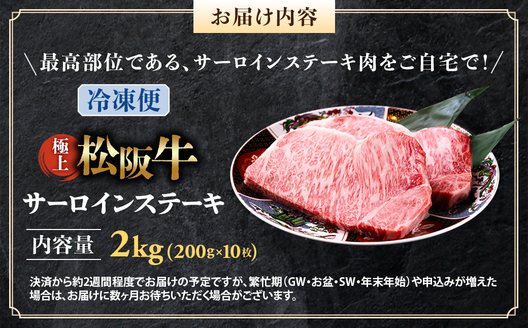 （冷凍）極上松阪牛サーロインステーキ2kg （200g×10枚） < 冷凍 >年内配送可 ( 牛肉 ブランド牛 高級 和牛 国産牛 松阪牛 松坂牛 ステーキ サーロイン サーロインステーキ 松阪牛サーロインステーキ 三重県 多気町 UOD-27-02