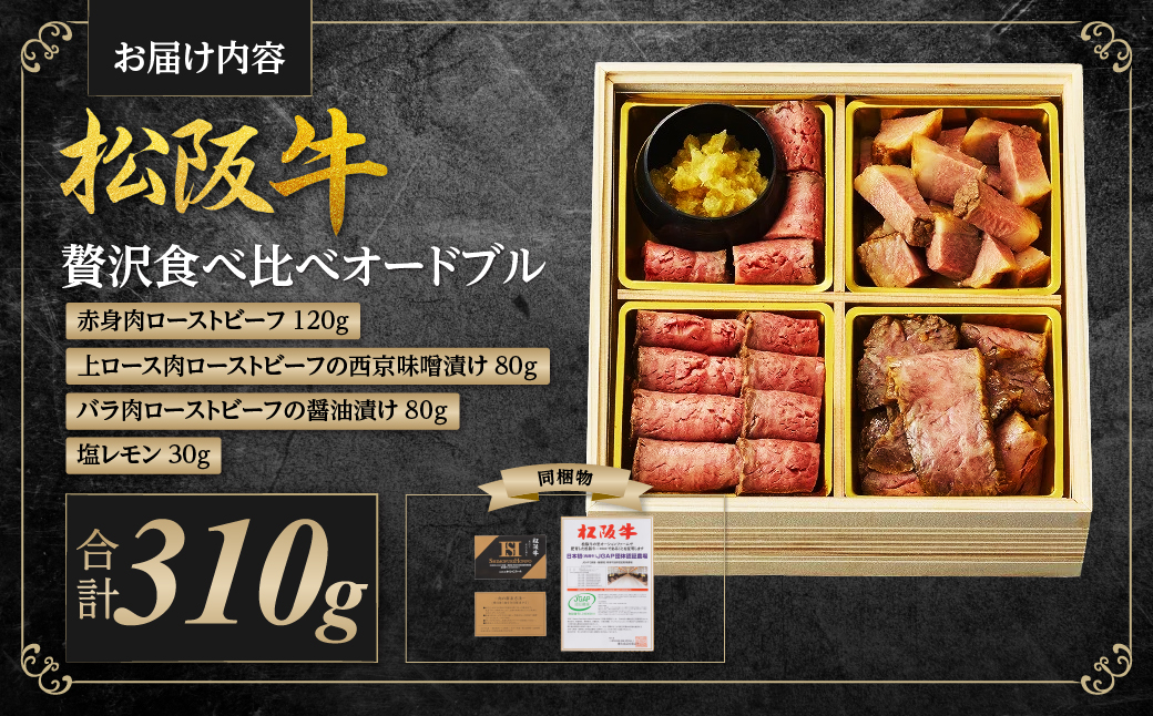 SS-80 松阪牛 贅沢食べ比べ オードブル 国産牛 和牛 ブランド牛 JGAP家畜・畜産物 農場HACCP認証農場 牛肉 肉 高級 人気 おすすめ 神戸牛 近江牛 に並ぶ 日本三大和牛 松阪 松坂牛 松坂 赤身 モモ もも ローストビーフ 上ロース 西京味噌漬け バラ肉 醤油漬け 塩レモン 三重県 多気町