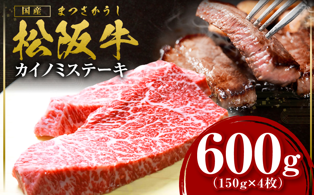 松阪牛 カイノミステーキ 600g 国産牛 和牛 ブランド牛 JGAP家畜・畜産物 農場HACCP認証農場 牛肉 肉 高級 人気 おすすめ 神戸牛 近江牛 に並ぶ 日本三大和牛 松阪 松坂牛 松坂 ナカバラ バラ 赤身 霜降り 焼肉 三重県 多気町 SS-344