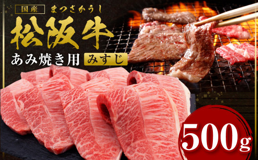 SS-61　松阪牛 みすじ あみ焼き用 500g 国産牛 和牛 ブランド牛 JGAP家畜・畜産物 農場HACCP認証農場 牛肉 肉 高級 人気 おすすめ 神戸牛 近江牛 に並ぶ 日本三大和牛 松阪 松坂牛 松坂 ミスジ 焼肉 霜降り BBQ キャンプ 三重県 多気町