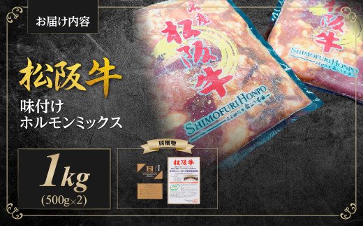 SS-642 松阪牛 味付け ホルモン ミックス 1kg(500g×2P) 国産牛 和牛 ブランド牛 JGAP家畜・畜産物 農場HACCP認証農場 牛肉 肉 高級 人気 おすすめ 神戸牛 近江牛 に並ぶ 日本三大和牛 松阪 松坂牛 松坂 小腸 大腸 赤千枚 千枚 レバー ハツ ミノ ハチノス 自家製味噌ダレ 炒め物 真空パック 三重県 多気町