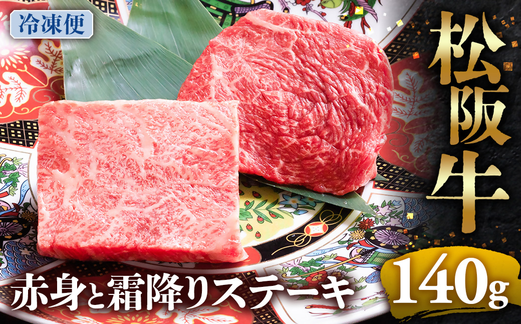 （冷凍）松阪牛 赤身と霜降りステーキ 70g×2枚 < 冷凍 >年内配送可( 牛肉 ブランド牛 高級 和牛 国産牛 松阪牛 松坂牛 ステーキ 赤身 霜降り 赤身ステーキ 霜降りステーキ 松阪牛赤身 松阪牛霜降り肉 牛肉 ステーキ 贈答 ギフト 赤身 霜降り 牛肉ステーキ 松阪牛ステーキ 松阪牛 三重県　多気町 UOD-23-02