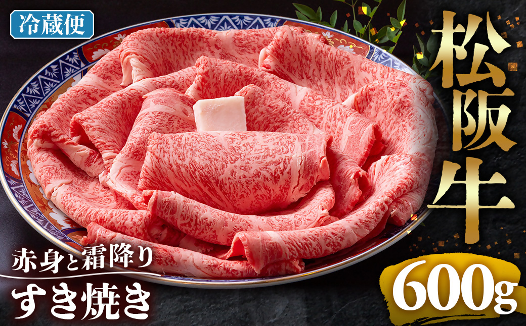 【冷蔵】松阪牛  赤身と霜降り　すき焼き　600g < 冷蔵 >年内配送可 ( 牛肉 ブランド牛 高級 和牛 国産牛 松阪牛 松坂牛 しゃぶしゃぶ 肩ロース 肩 霜ふり肉 霜降りしゃぶしゃぶ 松阪牛 とろける 牛肉 しゃぶしゃぶ肉 自宅用 ギフト 牛肉 肩ロース 肩 しゃぶしゃぶ 松阪牛すき焼き 松阪牛 三重県 多気町)UOD-12-01