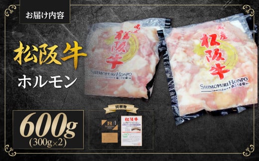 SS-63　松阪牛 ホルモン 600g(300g×2) 国産牛 和牛 ブランド牛 JGAP家畜・畜産物 農場HACCP認証農場 牛肉 肉 高級 人気 おすすめ 神戸牛 近江牛 に並ぶ 日本三大和牛 松阪 松坂牛 松坂 真空パック 小腸 大腸 赤千枚 ミックス 炒め物 もつ鍋 三重県 多気町