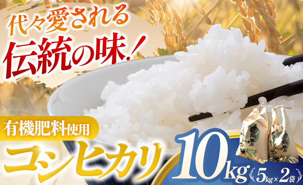 【令和7年産米】コシヒカリ 10㎏ (5㎏×2) 米 コメ こしひかり　有機肥料　減農薬 精米 白米 10kg 5kg 国産 ごはん 人気 おすすめ  三重県 多気町 NNS-02