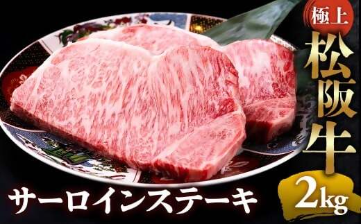 （冷凍）極上松阪牛サーロインステーキ2kg （200g×10枚） < 冷凍 >年内配送可 ( 牛肉 ブランド牛 高級 和牛 国産牛 松阪牛 松坂牛 ステーキ サーロイン サーロインステーキ 松阪牛サーロインステーキ 三重県 多気町 UOD-27-02