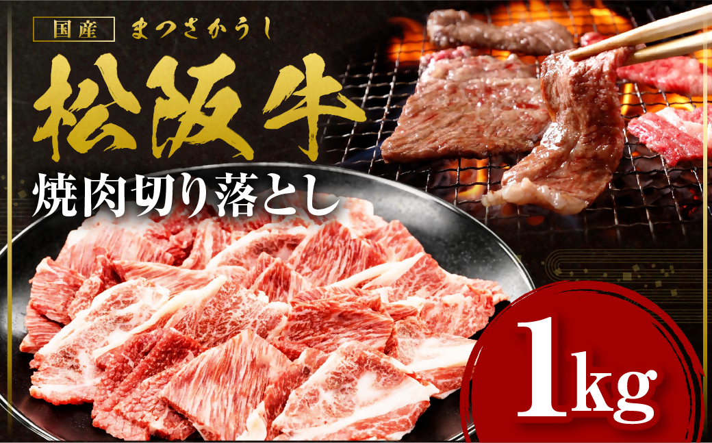 松阪牛 焼肉 切り落とし 1kg 国産牛 和牛 ブランド牛 JGAP家畜・畜産物 農場HACCP認証農場 牛肉 肉 高級 人気 おすすめ 日本三大和牛 松阪 松坂牛 松坂 赤身 霜降り 三重県 多気町 SS-057