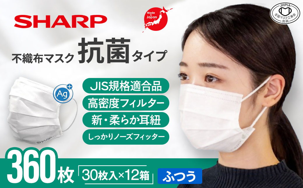 SH-22 シャープ製不織布マスク 抗菌タイプ ふつうサイズ プリーツ型 30枚入 12箱 【MA-R230】 年中ずっと安心マスク12ヶ月分