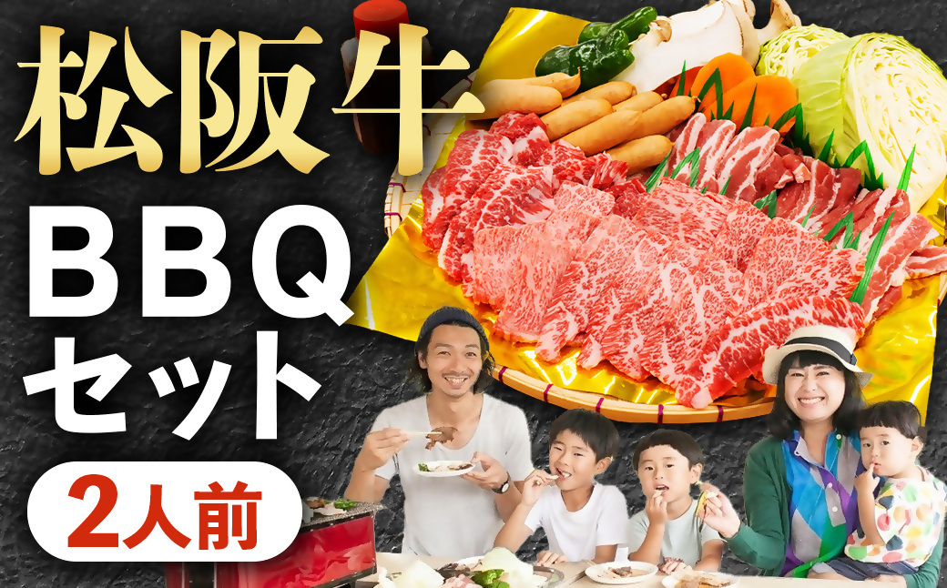 みんなで楽しいBBQをご自宅でも！大人気の松阪牛BBQセット（2人前）焼肉 焼き野菜 タレ付き GF-24  国産牛 和牛 ブランド牛 JGAP家畜・畜産物 農場HACCP認証農場 牛肉 肉 高級 人気 おすすめ 神戸牛 近江牛 に並ぶ 日本三大和牛 松阪 松坂牛 松坂 赤身 焼肉  セット2人前 三重県 多気町