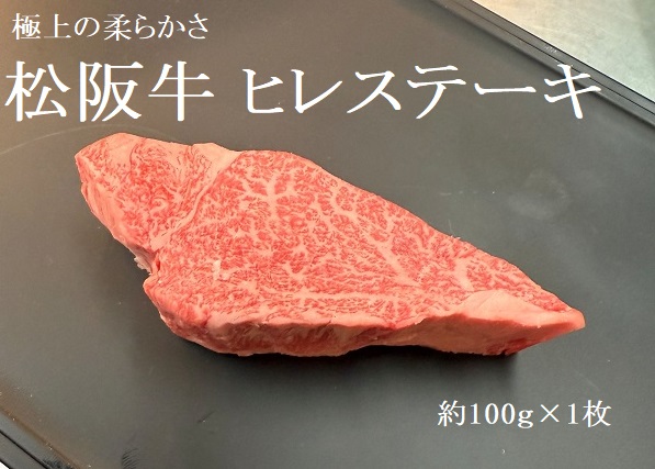 松阪牛 ヒレステーキ 100g (約100g×1枚)　極上の柔らかさ 化粧箱入り 松坂牛 松阪肉 高級ブランド牛 赤身 フィレステーキ ヘレ 脂少ない レア 焼肉 ビフテキ 自宅用 贈答品 ギフトA4 A5 特産松阪牛 お歳暮 お中元 牛肉 とろける 和牛 三重県　NTY-24