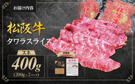 SS-62　松阪牛 すね肉 タワラスライス 400ｇ（200ｇ×2） 国産牛 和牛 ブランド牛 JGAP家畜・畜産物 農場HACCP認証農場 牛肉 肉 高級 人気 おすすめ 神戸牛 近江牛 に並ぶ 日本三大和牛 松阪 松坂牛 松坂 スライス 薄切り うす切り タワラ 前すね肉 スネ肉 脛肉 冷凍 三重県 多気町