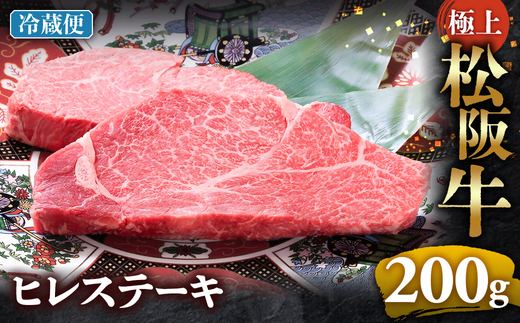 【冷蔵】極上松阪牛ヒレステーキ 200ｇ（100g×2枚） < 冷蔵 >年内配送可 ( 牛肉 ブランド牛 高級 和牛 国産牛 松阪牛 松坂牛 ステーキ ヒレ フィレ ヘレ ヒレステーキ 松阪牛フィレステーキ 松阪牛ヒレステーキ 三重県  多気町 UOD-28-01