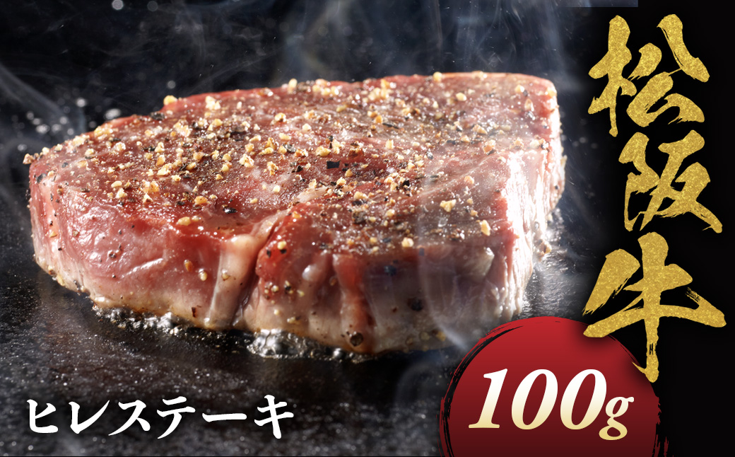 松阪牛 ヒレステーキ 100g (約100g×1枚)　極上の柔らかさ 化粧箱入り 松坂牛 松阪肉 高級ブランド牛 赤身 フィレステーキ ヘレ 脂少ない レア 焼肉 ビフテキ 自宅用 贈答品 ギフトA4 A5 特産松阪牛 お歳暮 お中元 牛肉 とろける 和牛 三重県　NTY-24