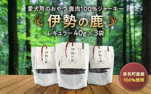 愛犬用 伊勢の鹿 ジャーキー レギュラーセット 40g×3 ペット ペットフード 犬 おやつ 犬のおやつ 犬用 三重県 多気町 PB‐01