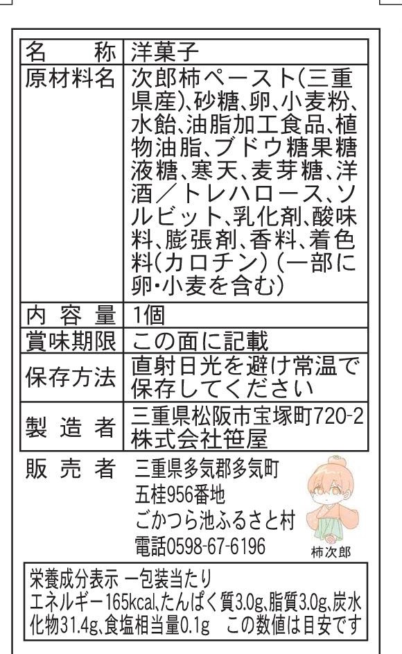 GF-13　キズ柿をつかった柿シベリア　5個入り