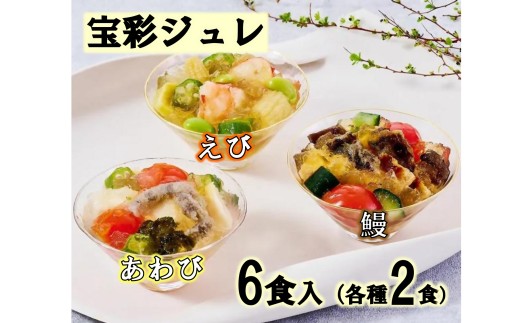 鄙茅鄙茅（ひなかや） 宝彩ジュレ　ジュレ　全国有名百貨店　御用達　和食 ミシュラン 鰻 　えび　あわび　 詰め合わせ お中元　お歳暮　贈答　小分け 簡単　調理 レンジ　レンチン　料亭　味　本格　個包装 名物 三重県 多気町 US-100