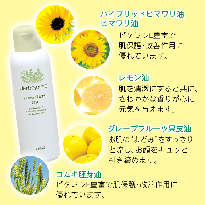 HJ04　エルブジュール　ピュアリッチオイル　120ml　厳選した植物油のみをブレンド / 乾燥肌対策 メイク落とし 寝る前の美容液　マッサージオイル 日焼防止 スカルプケア ヘアオイル