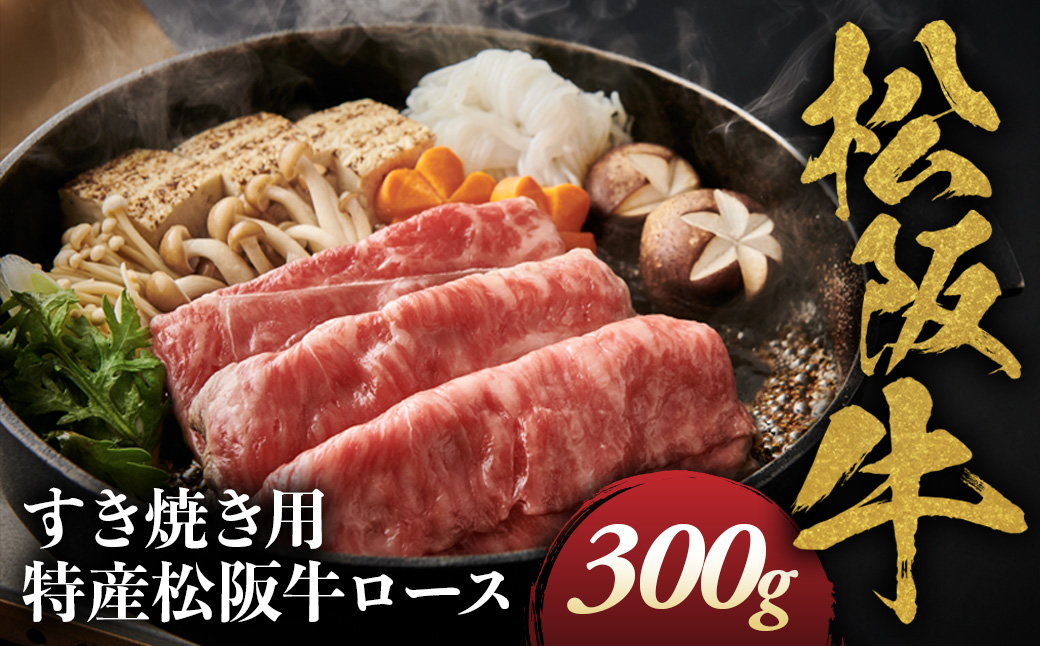 特産松阪牛 ロース すき焼き用 300g 極上の柔らかさ 化粧箱入り 柔らかい 松坂牛 松阪肉 霜降り 高級ブランド牛 ロース サーロイン リブロース 肩ロース しゃぶしゃぶ 焼しゃぶ すき焼 焼肉 自宅用 贈答品 ギフト お歳暮 お中元 牛肉 とろける 和牛 三重県 A4 A5 特産 NTY-28