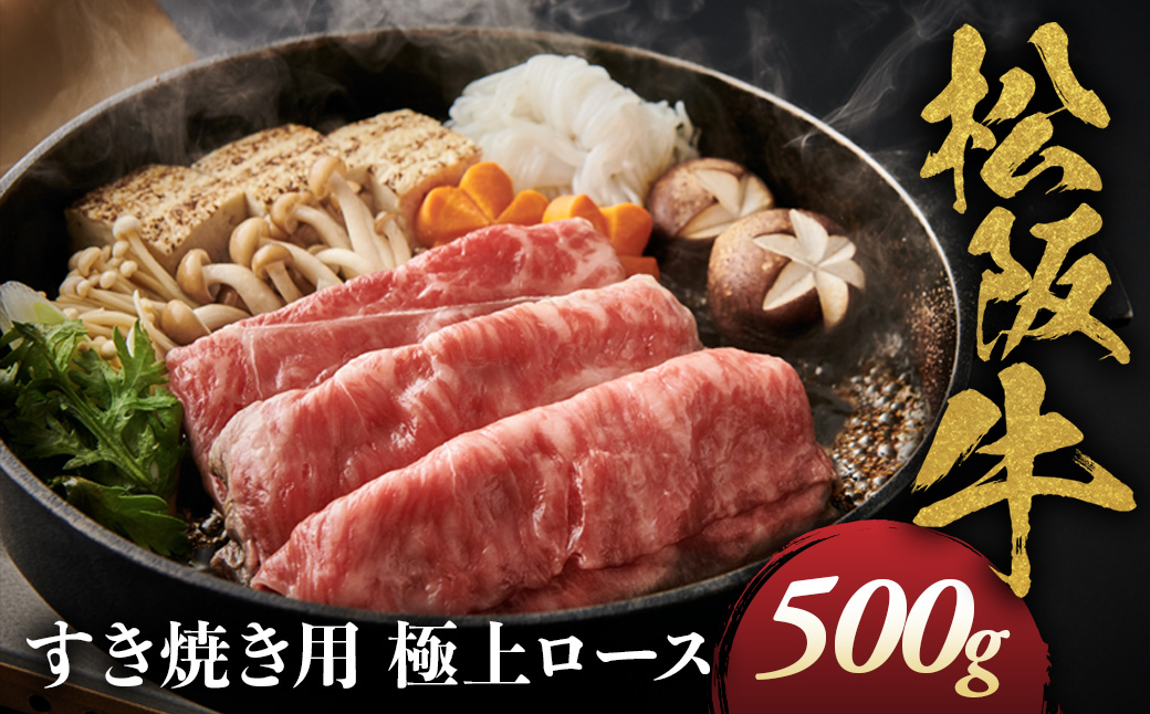 松阪牛 極上ロース すき焼用 500g 極上の柔らかさ 化粧箱入り 柔らかい 松坂牛 松阪肉 霜降り 高級ブランド牛 ロース サーロイン リブロース しゃぶしゃぶ 焼しゃぶ すき焼き 焼肉 自宅用 贈答品 ギフト お歳暮 お中元 牛肉 とろける 和牛 三重県 A4 A5 特産 NTY-12
