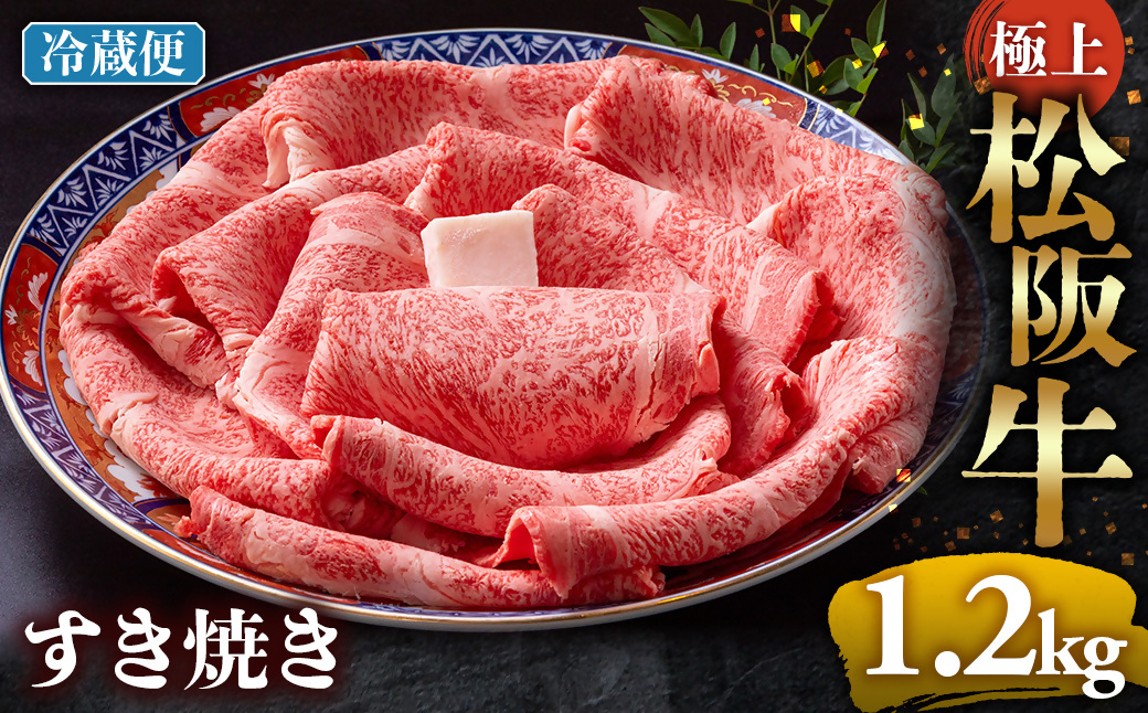 【冷蔵】極上松阪牛 すき焼き肉 1.2kg < 冷蔵 > 年内配送可( 牛肉 ブランド牛 高級 和牛 国産牛 松阪牛 松坂牛 すき焼き リブロース サーロイン 高級部位 霜ふり　霜降りすき焼き 松阪牛 松阪牛霜降り肉 牛肉 すき焼き肉 ギフト 牛肉 リブロース サーロイン すきやき 松阪牛すき焼き 松阪牛 三重県 多気町)UOD-20-01
