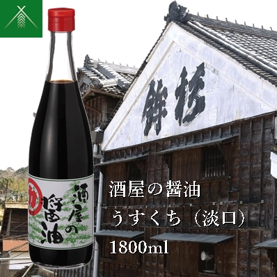 KJ-42　酒屋の醤油 うすくち ( 淡口 ) 1800ml  KJ-42 河武醸造 ふるさと納税 しょうゆ しょう油 海洋深層水 国産 伊勢の国 吸い物 焼き物 蒸し物 料理にオススメ 老舗 酒蔵 三重県 多気町