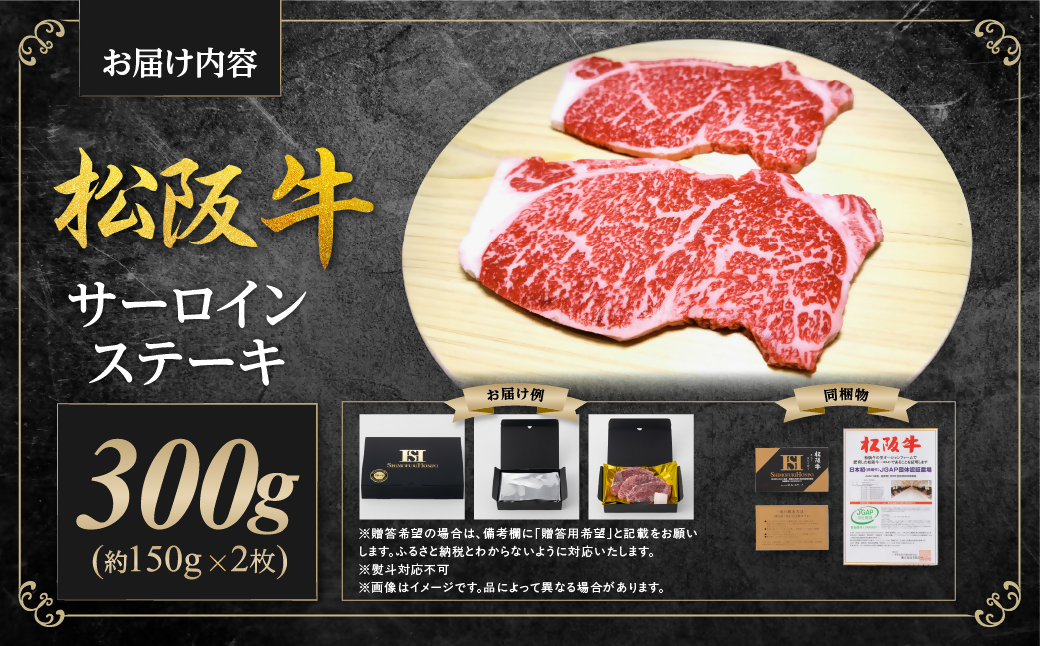 【2027年6月以降順次発送】松阪牛 サーロインステーキ 300g(約150g×2枚) 国産 牛肉 ブランド牛 和牛 国産牛 松阪牛 松坂牛 ステーキ サーロイン サーロインステーキ 牛肉 霜降り 松阪牛 ステーキ 松阪牛 サーロイン 松阪牛 サーロインステーキ サーロイン 三重県 多気町 SS-10-062
