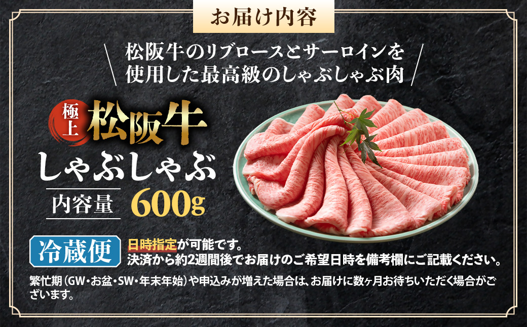 【冷蔵】松阪牛 極上しゃぶしゃぶ 肉600g < 冷蔵 >年内配送可 ( 牛肉 ブランド牛 高級 和牛 国産牛 松阪牛 松坂牛 しゃぶしゃぶ 肩ロース 肩 霜ふり肉 霜降りしゃぶしゃぶ 松阪牛 とろける 牛肉 しゃぶしゃぶ肉 自宅用 ギフト 牛肉 肩ロース 肩 しゃぶしゃぶ 松阪牛すき焼き 松阪牛 三重県 多気町)UOD-15-01
