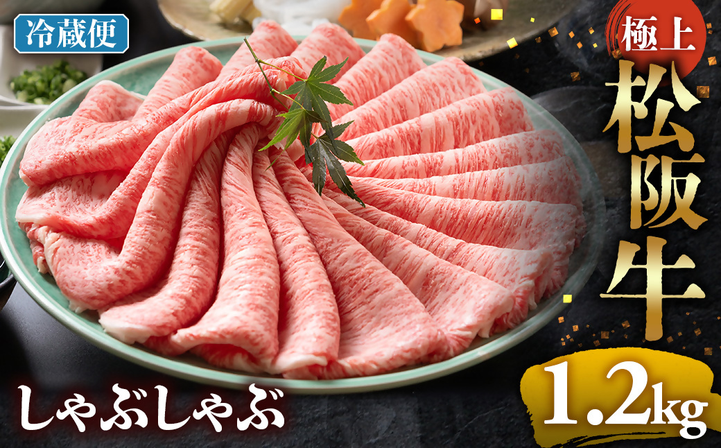 【冷蔵】松阪牛 極上しゃぶしゃぶ 肉1.2kg < 冷蔵 >年内配送可 ( 牛肉 ブランド牛 高級 和牛 国産牛 松阪牛 松坂牛 しゃぶしゃぶ 肩ロース 肩 霜ふり肉 霜降りしゃぶしゃぶ 松阪牛 とろける 牛肉 しゃぶしゃぶ肉 自宅用 ギフト 牛肉 肩ロース 肩 しゃぶしゃぶ 松阪牛すき焼き 松阪牛 三重県 多気町)UOD-16-01